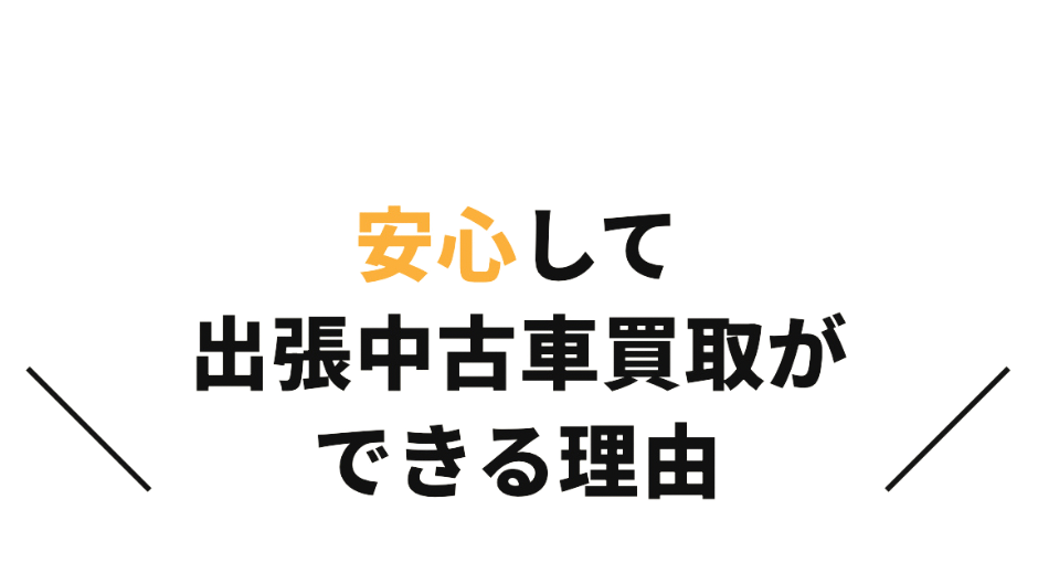 安心して出張中古車買取ができる理由